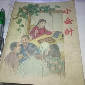 小会计（插图本，60年一版一印，存世孤本）