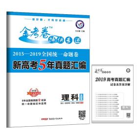 2019年全国统一命题卷新高考5年真题汇编理科（全国卷）（2020版）--天星教育