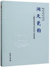 洞天瓷韵：醴陵窑钟鼓塘元代窑址出土瓷器精粹