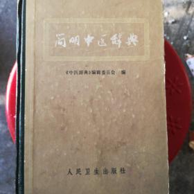 简明中医词典