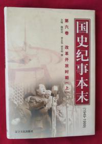 国史纪事本末（1949-1999）第六卷，改革开放时期（上）