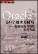 Oracle 24x7 技术与技巧:数据库高可用性实现方案