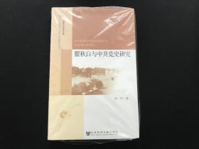 全新原封《瞿秋白与中共党史研究》