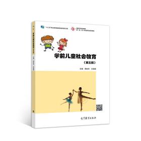 学前儿童社会教育(第3版)