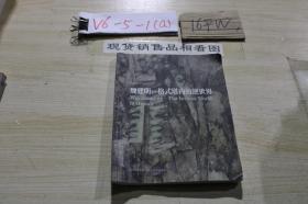魏建明：格式塔內的逆世界