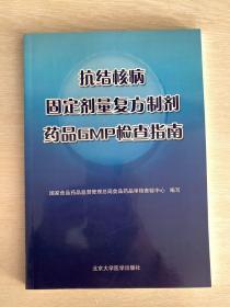 抗结核病 固定剂量复方制剂 药品GMP检查指南