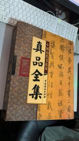 中国历代书法家真品全集（全六卷线装）带外包装盒