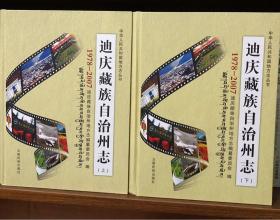 迪庆藏族自治州志（上、下）全两册