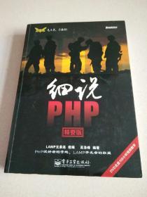 细说PHP（精要版）