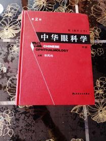 （第2版）中华眼科学 中册