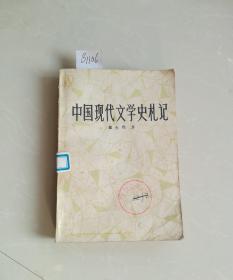 中国现代文学史札记，馆藏，一版一印