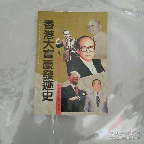 香港大富豪发迹史。正版，内页有一些笔划