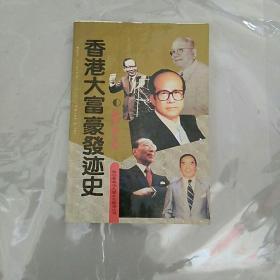 香港大富豪发迹史。正版，内页有一些笔划