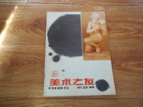 美术之友 （1985年第2期）（含《广东画人录》《评《河北山水画集》》《简谈连环画《赵一曼》的艺术特色》等文章）