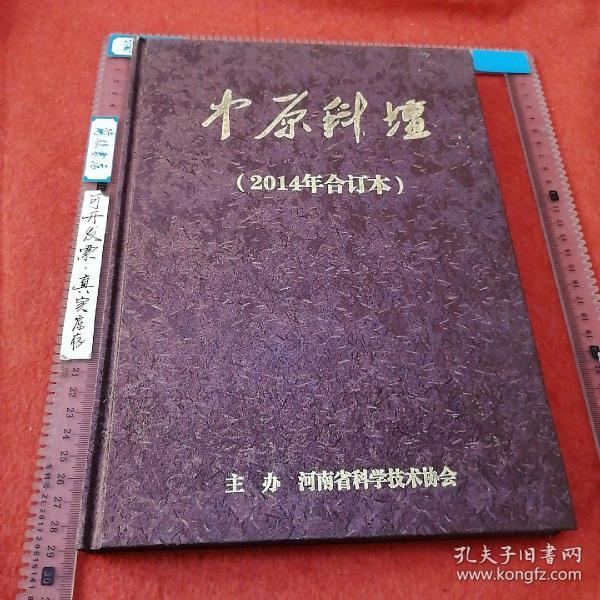 中原科坛：2014年合订本，精装全新