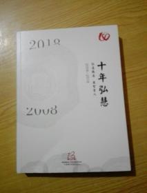 十年弘慧2008--2018