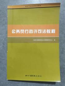 公务员行政许可法教程