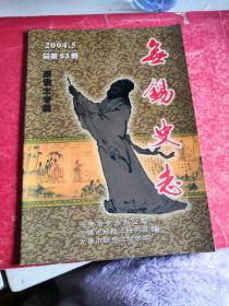 无锡史志 2004年第5期总第53期  顾恺之专辑