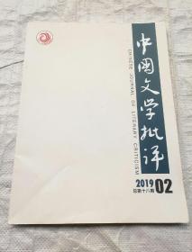 中国文学批评（1019年第2期）
