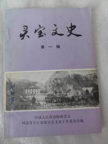 灵宝文史（第一辑）创刊号  函谷关纵横谈、日寇在灵宝的罪行、李工生、郝鹏举、李学正、赵倜轶事、我所知道的军统等内容