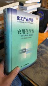 化工产品手册-农用化学品-农药 化肥 农膜 饲料添加剂(