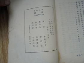 南归【冰心女士著民国毛边本（书裁剪不整齐 自鉴 品如图）】1932年7月四版