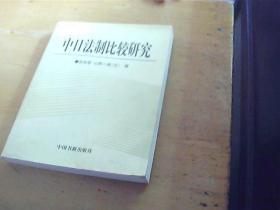 中日法制比较研究