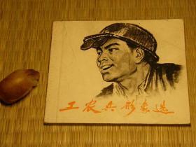 【惜墨舫】工农兵形象选（二） 70年代书籍 绘画素描系列 铅笔素描系列 美术艺术系列 自学素描系列书籍 怀旧藏书老版原版书