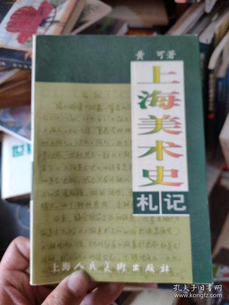 上海美术史札记（印量仅3000册.，图极多.，...，内容有很多民国期间的美术期刊的书影及介绍，资料性极强）