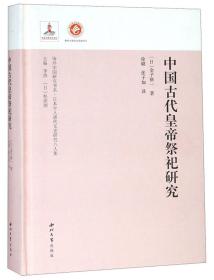 中国古代皇帝祭祀研究日本学人唐代文史研究八人集/海外中国研究书系