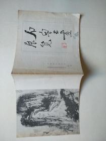 石鲁书画展览目录（24开，中国美术家协会 中国美协西安分会1979年合办，封面有一枚石鲁印章钤印）