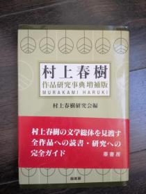 日文版 村上春树作品研究事典（增补版）大32开精装本