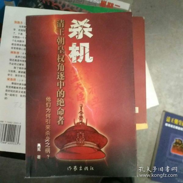 杀机:清王朝皇权角逐中的绝命者