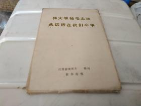 伟大领袖毛主席永远活在我们心中(江西新闻照片特刊63张全套)，品特好。编号6040。