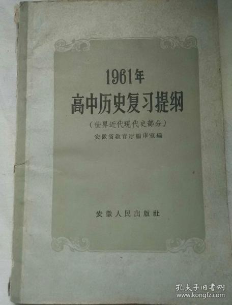 1961年高中历史复习提纲~世界近代现代史部分(名家藏书)