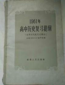 1961年高中历史复习提纲~世界近代现代史部分(名家藏书)