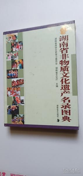 湖南省非物质文化遗产名录图典【精装】——h0