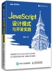 JavaScript设计模式与开发实践