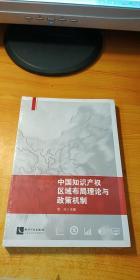 中国知识产权区域布局理论与政策机制