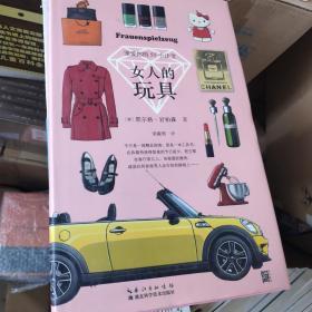 女人的玩具：宠爱你的55个法宝