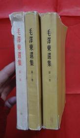 毛泽东选集  繁体竖版（第一卷 1951年北京一版一印、51年华东重印第三版）（第二卷1952年北京一版一印、52上海第一次印刷）（第三卷1953年北京一版一印、53上海第一次印刷）三本合售