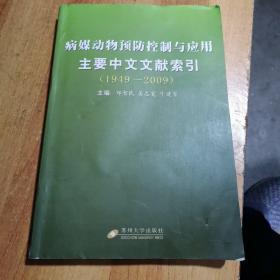 病媒动物预防控制与应用主要中文文献索引（1949-2009）