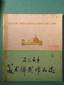 纪念毛主席在《在延安文艺座谈会上的讲话》发表三十周年1972年 石家庄市美术摄影作品选