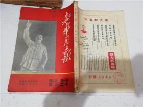 新华月报 第一卷  第二期（1949年12月号）