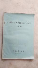 无锡县志( 初稿):大事记  1949一1989