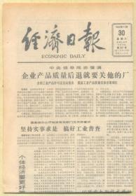 经济日报 1985年11月30日【原版生日报】