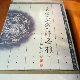 文学史家谭丕模，1999一版一印2000册