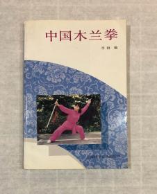 中国木兰拳