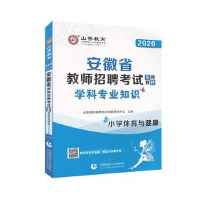 山香2020安徽省教师招聘考试专用教材学科专业知识小学体育与健康