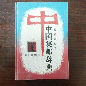 中国集邮辞典（上卷），